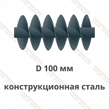 Шнек D 100 мм из конструкционной стали (двухзаходный)