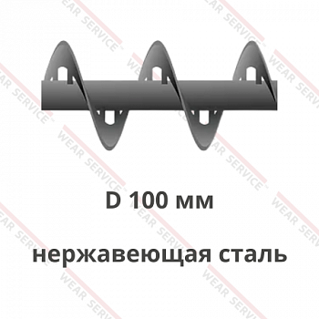 Шнек D 100 мм из нержавеющей стали (внутренний вырез)