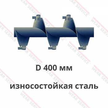 Шнек D 400 мм из износостойкой стали (внешний вырез и изгиб)