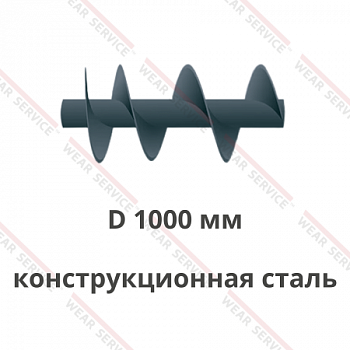Шнек D 1000 мм из конструкционной стали (ступенчатый шаг)