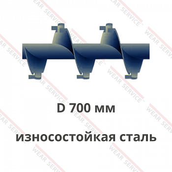 Шнек D 700 мм из износостойкой стали (внешний вырез и изгиб)