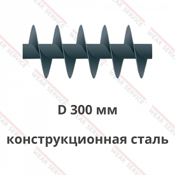 Шнек D 300 мм из конструкционной стали (короткий шаг)