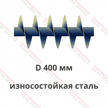 Шнек D 400 мм из износостойкой стали (короткий шаг)