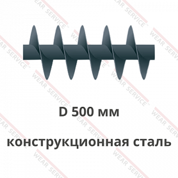 Шнек D 500 мм из конструкционной стали (короткий шаг)