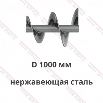 Шнек D 1000 мм из нержавеющей стали (переменный внешний диаметр)