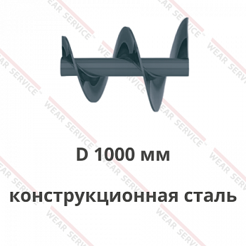 Шнек D 1000 мм из конструкционной стали (переменный внешний диаметр)