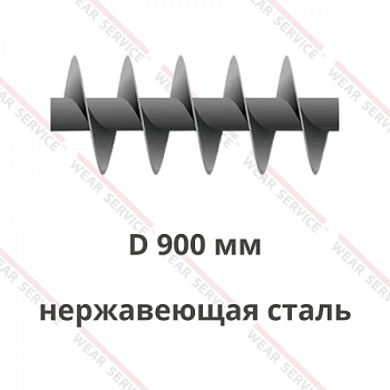 Шнек D 900 мм из нержавеющей стали (короткий шаг)