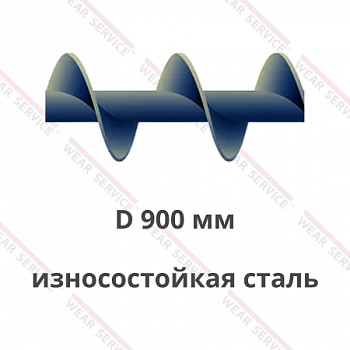 Шнек D 900 мм из износостойкой стали (шаг равен диаметру)