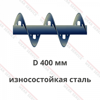 Шнек D 400 мм из износостойкой стали (внутренний вырез)