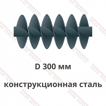 Шнек D 300 мм из конструкционной стали (двухзаходный)
