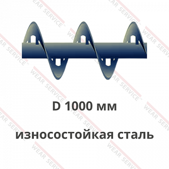 Шнек D 1000 мм из износостойкой стали (внутренний вырез)