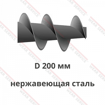 Шнек D 200 мм из нержавеющей стали (конический)