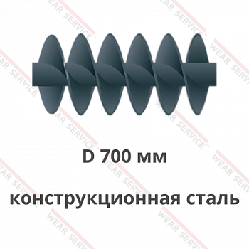 Шнек D 700 мм из конструкционной стали (двухзаходный)