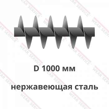Шнек D 1000 мм из нержавеющей стали (короткий шаг)