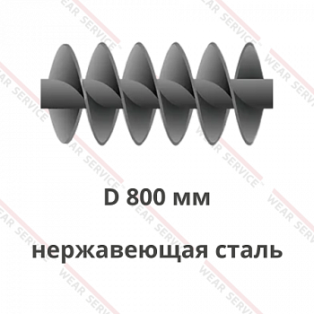 Шнек D 800 мм из нержавеющей стали (двухзаходный)