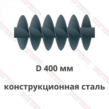 Шнек D 400 мм из конструкционной стали (двухзаходный)