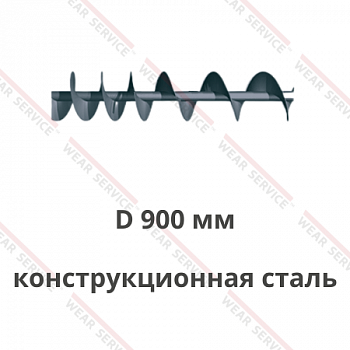 Шнек D 900 мм из конструкционной стали (переменный шаг)