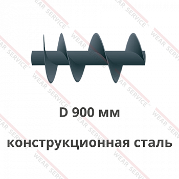 Шнек D 900 мм из конструкционной стали (ступенчатый шаг)