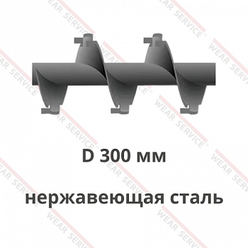 Шнек D 300 мм из нержавеющей стали (внешний вырез и изгиб)