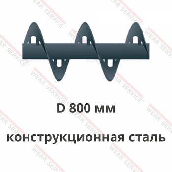Шнек D 800 мм из конструкционной стали (внутренний вырез)