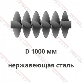 Шнек D 1000 мм из нержавеющей стали (двухзаходный)
