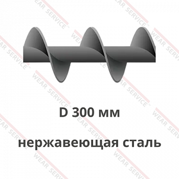 Шнек D 300 мм из нержавеющей стали (шаг равен диаметру)