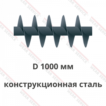 Шнек D 1000 мм из конструкционной стали (короткий шаг)