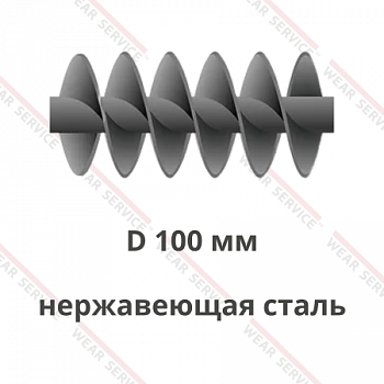 Шнек D 100 мм из нержавеющей стали (двухзаходный)