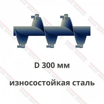 Шнек D 300 мм из износостойкой стали (внешний вырез и изгиб)